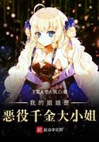 我姐姐是恶役千金大小姐