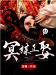 冥媒正娶老公是个阎王爷