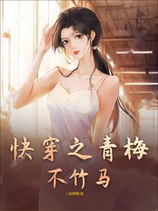 快穿青梅竹马甜宠