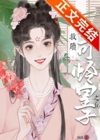 救赎病弱皇子