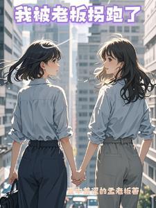 我被老板c