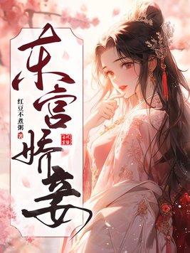 东宫娇妾岫岫烟百度
