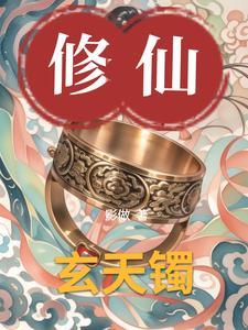 玄天镯全文免费阅读