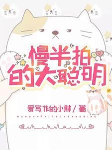 慢半拍的大聪明txt
