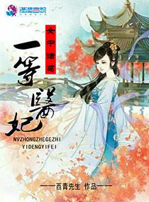 女中诸葛亮之一等医妃